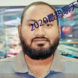 2020最热聊天App