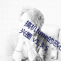 搞(gǎo)机(jī)time的恶心软(ruǎn)件10分钟app不用下嘉(jiā)兴圈 v1.3.5