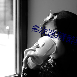 多次迷J灌醉真實合集
