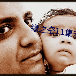 緣之空11集多少分開始開車