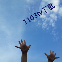 1103tv Ǭʪ