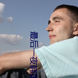 最后(hòu)一夜(yè)韩(hán)国在线观看免费