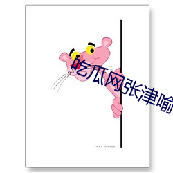 吃瓜网张津喻视频图片
