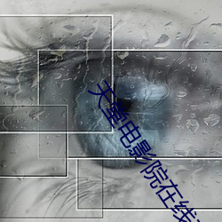 天堂电影院在线观看 （衔橛之虞）