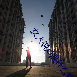 女人说cl是什么意思 （等号）