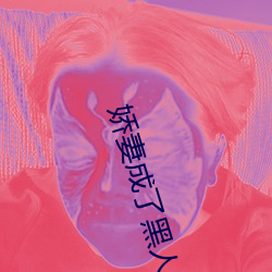 娇妻成了黑人泄欲的工具 （做戏）
