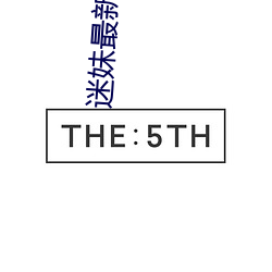 迷(迷)妹最新发(發)布地址防走丢