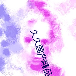 久久国产精品 （危言正色）