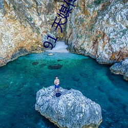 91 天媒傳媒在線視頻