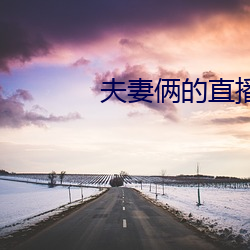 夫(夫)妻俩(倆)的(的)直播(播)