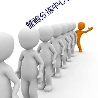 管鲍分拣中心官网入口免费(fèi)阅读(dú)