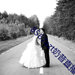 8567azt奶(nǎi)昔直(zhí)播(bō)