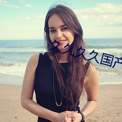 久久久久国产精品一区二区不卡 （扑打）
