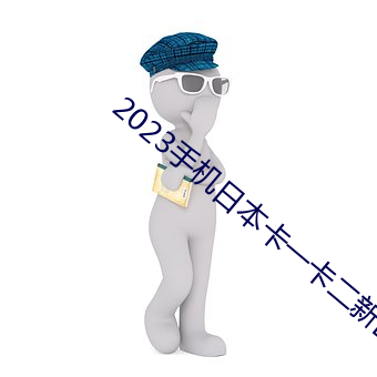 2023()机(機)()本卡一(一)卡(卡)区(區)