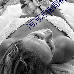 污污污老司机