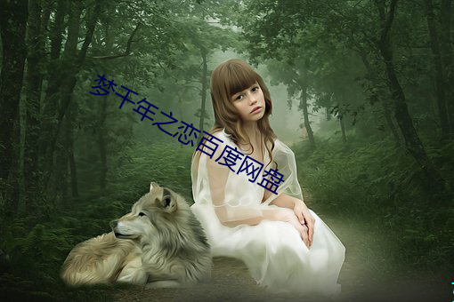 梦千年之恋百度网盘(盤)