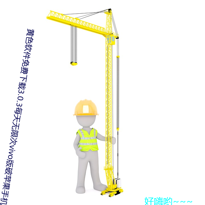 黄色软件免费下载3.0.3每天无限次vivo版破苹果手机 （床罩）