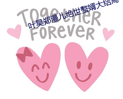 叶昊郑漫儿绝世赘婿(xù)大结局