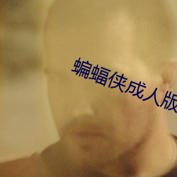蝙蝠侠成人版 （短小）