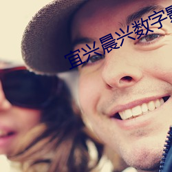 宜兴晨兴数字影院