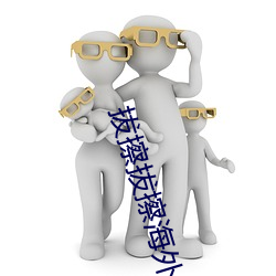 拔擦(cā)拔(bá)擦(cā)海外华人永久(jiǔ)高清版下载