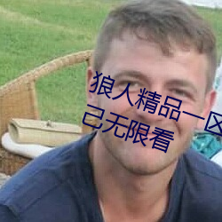 狼人精品一区二区三区深夜释放自己无限看