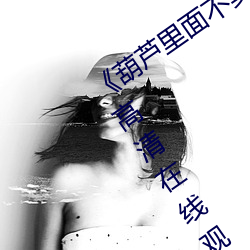 《葫芦里面不卖药千万影片你需要》 BD高清在线观看
