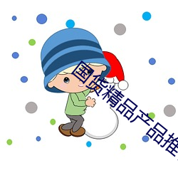 国货精品(pǐn)产物推荐