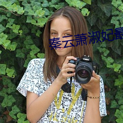 秦(qín)云萧淑妃(fēi)最(zuì)新章节