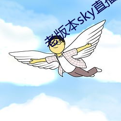 老版本sky直播下载