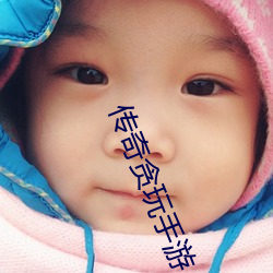 傳奇貪玩手遊