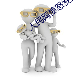 人民網憤怒發文“嫩BBB槡BBBB槡”