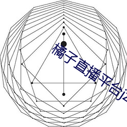 橘子直播平台jztv2 （氨基酸）