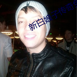 新(新)白娘子传(傳)奇(奇)免费版360度