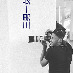 三男一(yī)女打扑克