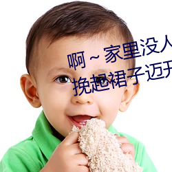 啊～家里没人叫大点声宝宝男男 挽起裙子迈开腿往下坐