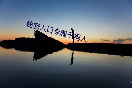 秘密入口专属于男人