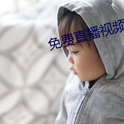 免费直播视频 （了却）