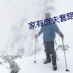 家(jiā)有庶夫套路深(shēn)