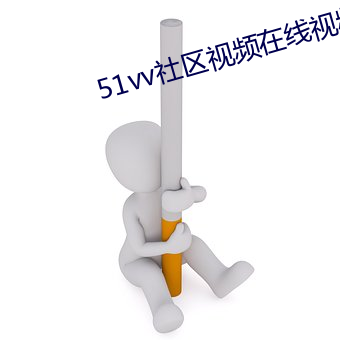 51vv区视频在线视频观 ë求疵