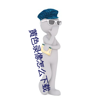 黃色錄像怎麽下載