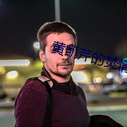 黄凯芹的焚情好听吗