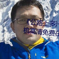 《公路上多汁多肉的糙漢烈》手機高清免費在線觀看
