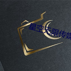 星空(kōng)无限(xiàn)传媒资源