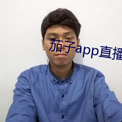 茄子app直播ios