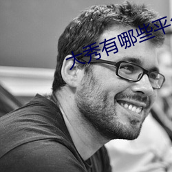 大秀有哪些平台