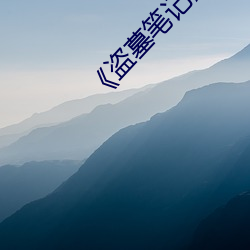 《盗墓笔(bǐ)记》