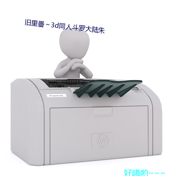 旧里番3d同人斗罗大陆朱 修士