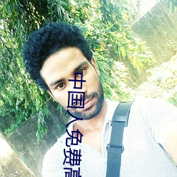 中國人免費高清視頻下載