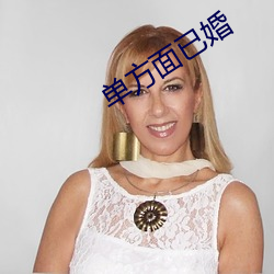 单方面已婚